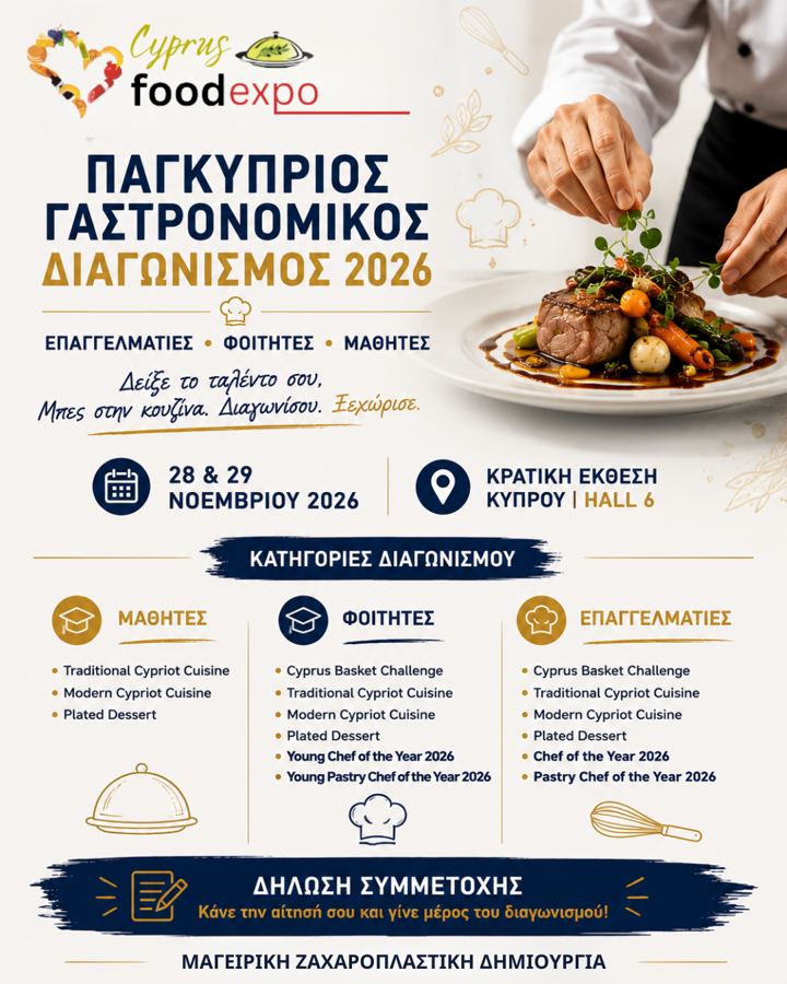 Παγκύπριος Γαστρονομικός Διαγωνισμός 2026